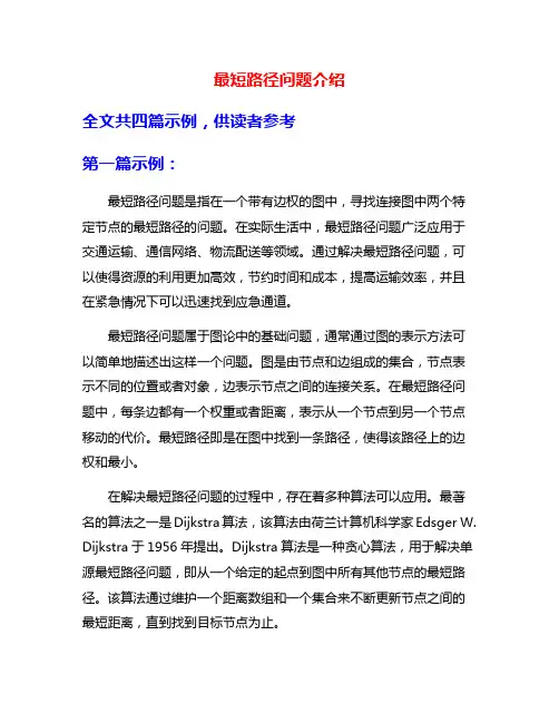 最短路径问题介绍