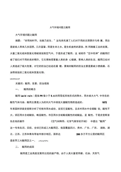 大气环境问题之酸雨