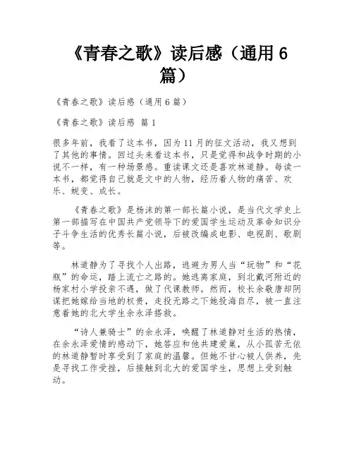 《青春之歌》读后感(通用6篇)