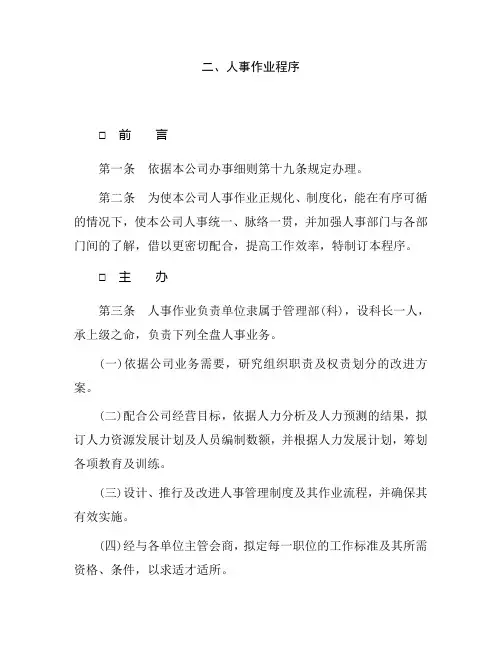 某某公司人事作业程序
