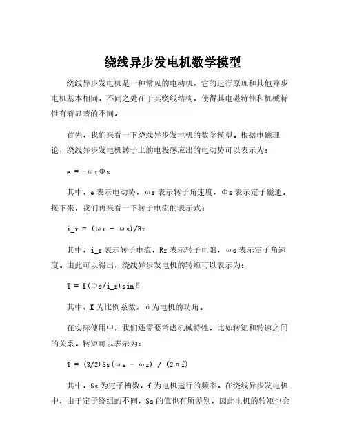 绕线异步发电机数学模型