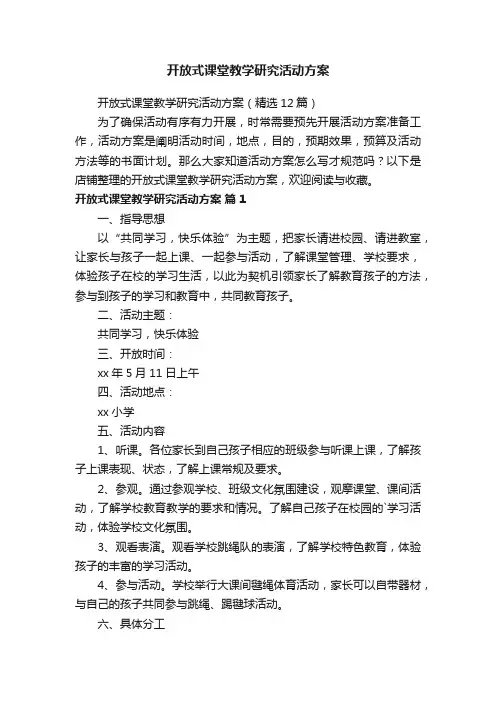 开放式课堂教学研究活动方案