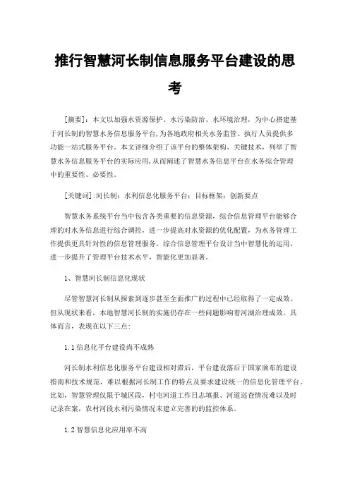 推行智慧河长制信息服务平台建设的思考