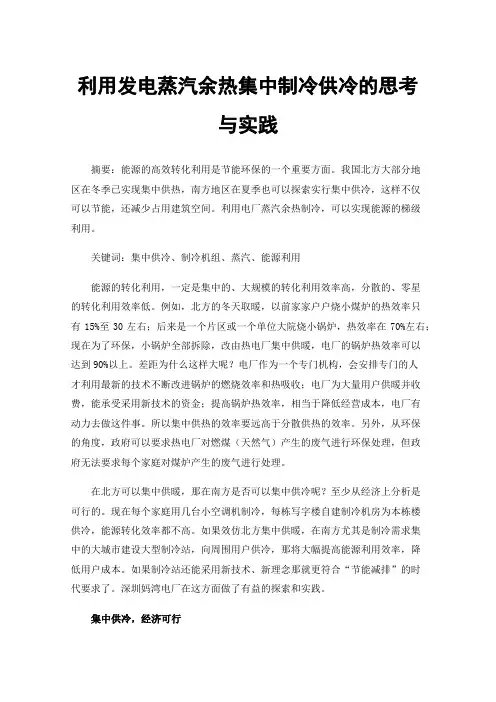 利用发电蒸汽余热集中制冷供冷的思考与实践