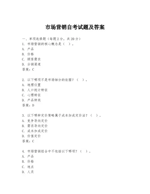 市场营销自考试题及答案