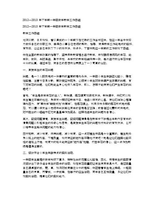 2012—2013年下学期一年级数学教学工作总结