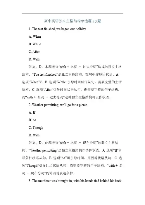 高中英语独立主格结构单选题70题