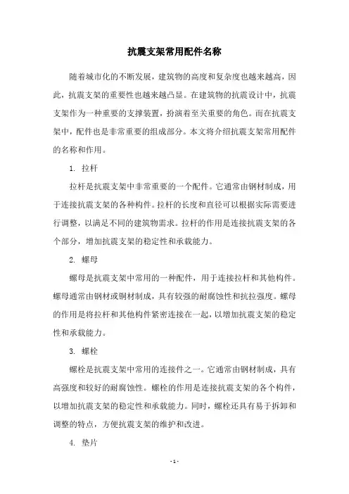 抗震支架常用配件名称