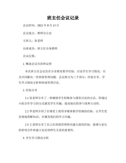 班主任会议记录