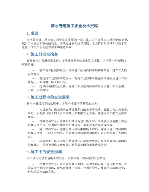 雨水管道施工安全技术交底