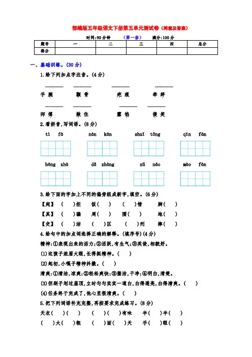 (精品)新部编版五年级语文下册第五单元测试卷(两套及答案)