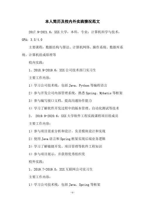 本人简历及校内外实践情况范文