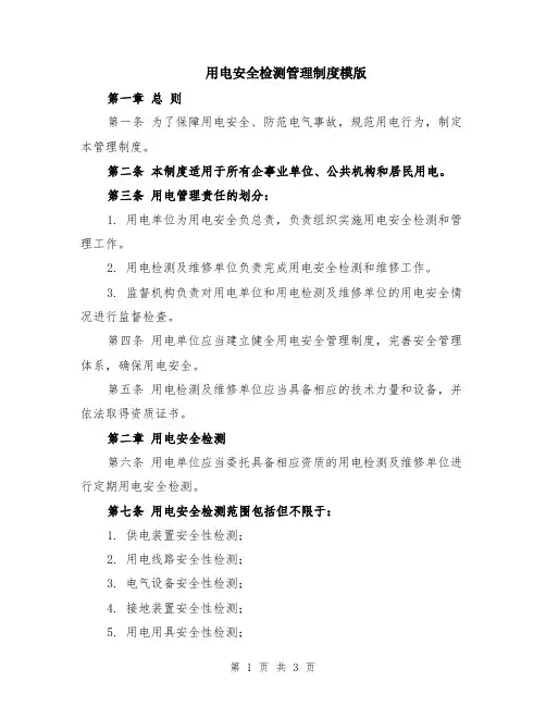用电安全检测管理制度模版