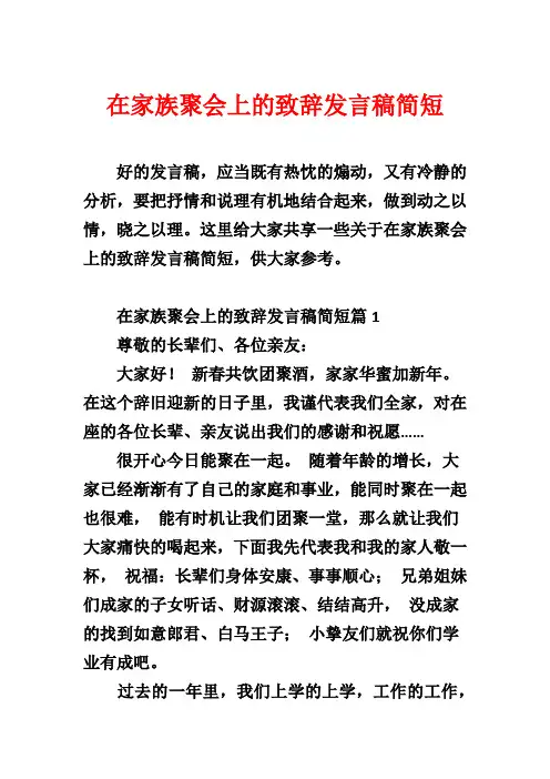 在家族聚会上的致辞发言稿简短