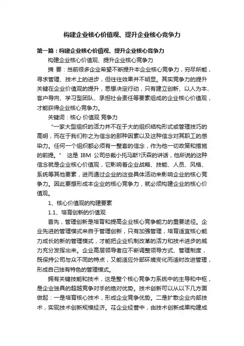 构建企业核心价值观、提升企业核心竞争力