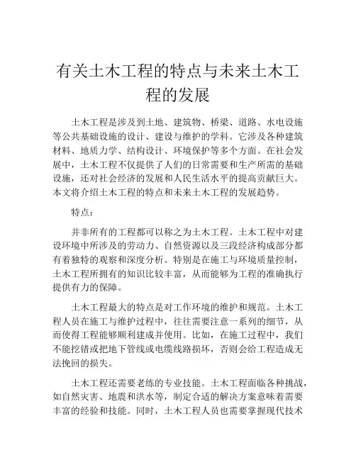 有关土木工程的特点与未来土木工程的发展