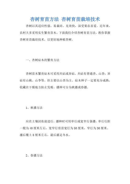 杏树育苗方法 杏树育苗栽培技术