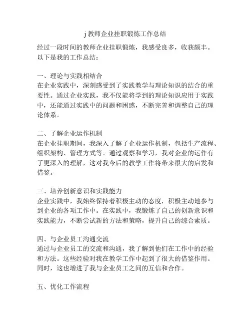 j教师企业挂职锻炼工作总结