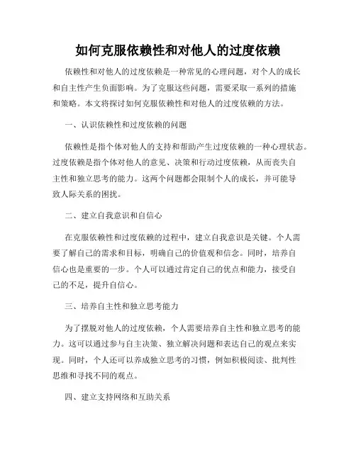 如何克服依赖性和对他人的过度依赖