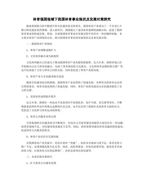 体育强国视域下我国体育事业现状及发展对策探究