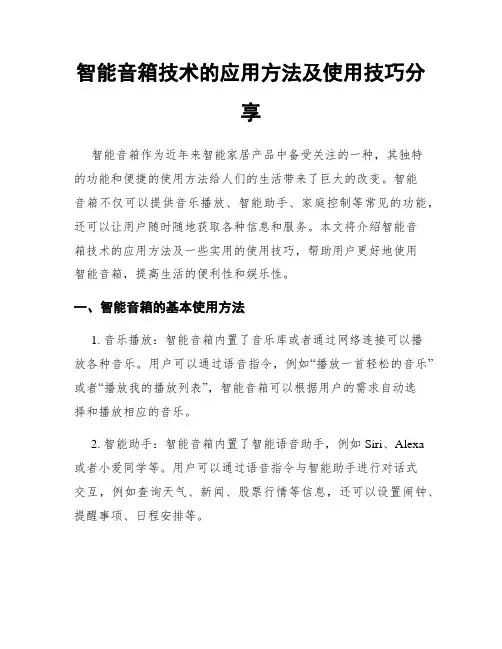 智能音箱技术的应用方法及使用技巧分享