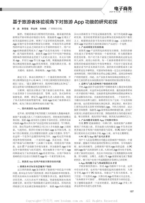 基于旅游者体验视角下对旅游App功能的研究初探