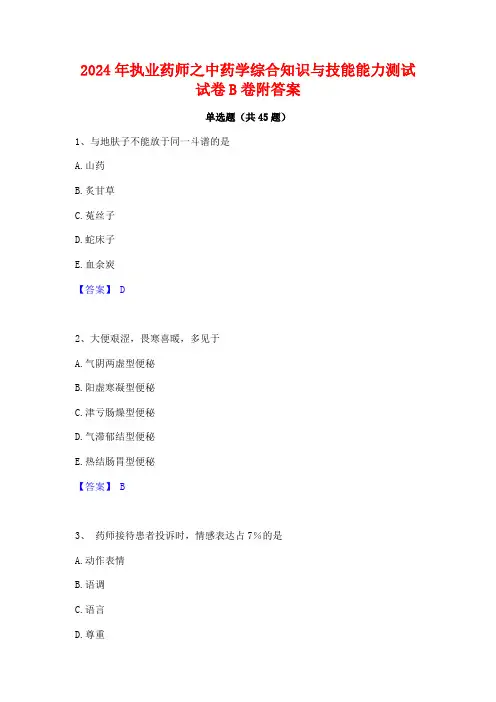 2024年执业药师之中药学综合知识与技能能力测试试卷B卷附答案