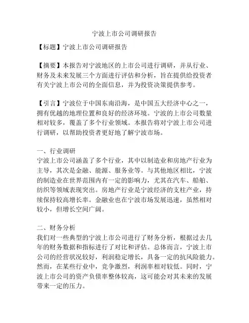 宁波上市公司调研报告