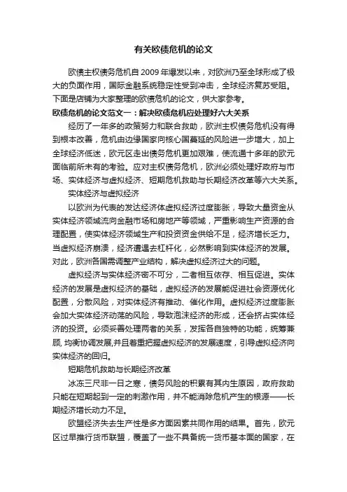 有关欧债危机的论文