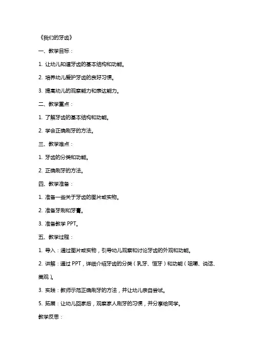 (全册课件)大班科学详案教案及教学反思《我们的牙齿》