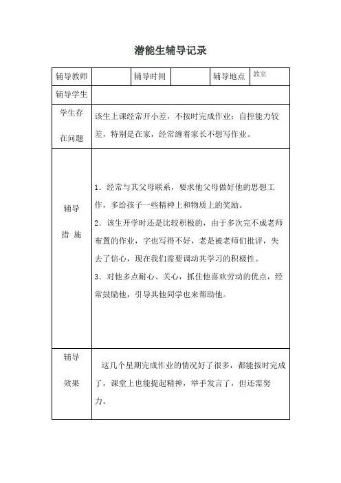 潜能生辅导记录表