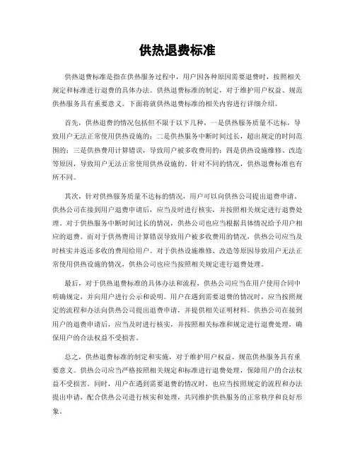 供热退费标准