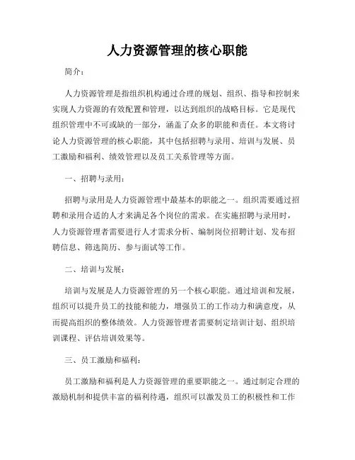 人力资源管理的核心职能