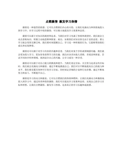 点燃激情 激发学习热情