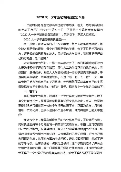 2020大一学年鉴定表自我鉴定5篇
