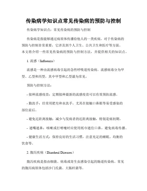 传染病学知识点常见传染病的预防与控制