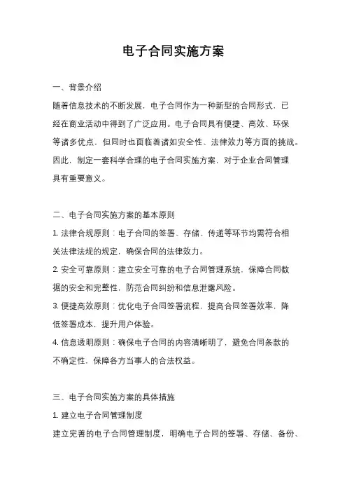电子合同实施方案
