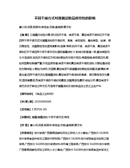 不同干燥方式对莲藕淀粉品质特性的影响