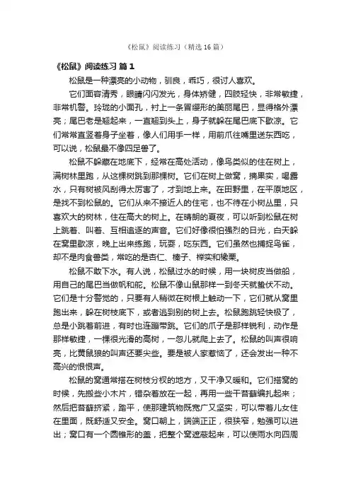 《松鼠》阅读练习（精选16篇）