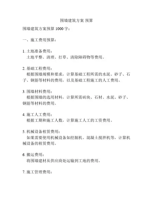 围墙建筑方案 预算