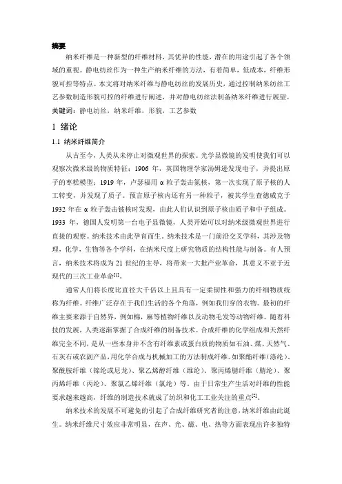 静电纺丝与纳米纤维