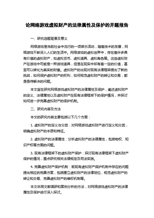 论网络游戏虚拟财产的法律属性及保护的开题报告