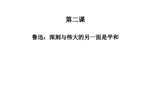 人教版高中语文选修中外传记作品选读 鲁迅：深刻与伟大的另一面是平和课件1