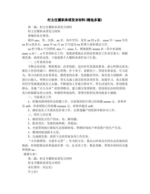 村主任履职承诺发言材料(精选多篇)
