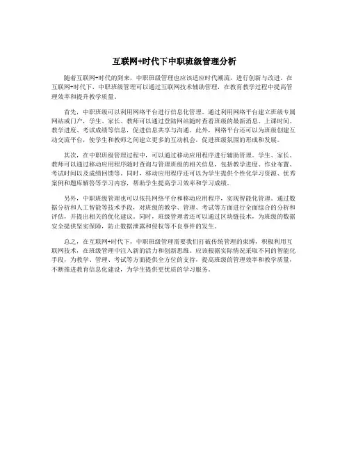 互联网+时代下中职班级管理分析