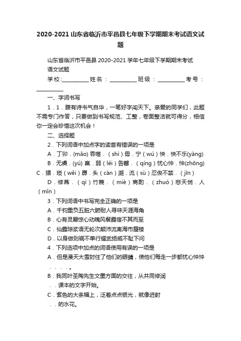 2020-2021山东省临沂市平邑县七年级下学期期末考试语文试题