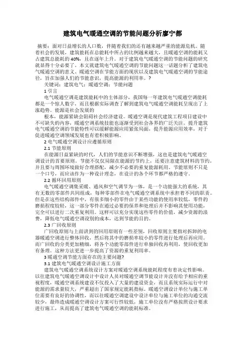 建筑电气暖通空调的节能问题分析廖宁都