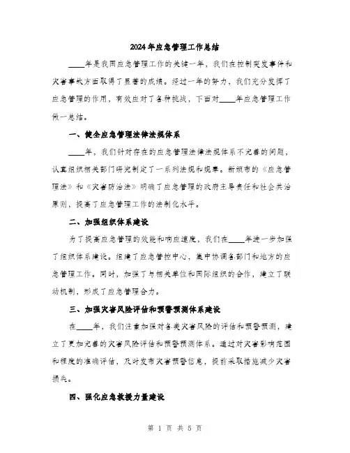 2024年应急管理工作总结(2篇)