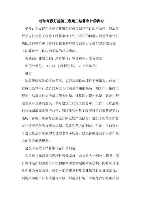 对如何做好建筑工程竣工结算审计论文