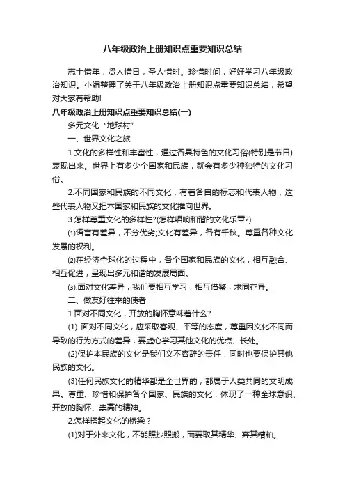 八年级政治上册知识点重要知识总结